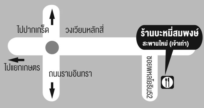 บะหมี่สมพงษ์ สะพานใหม่ (เจ้าเก่า) 63 ปี...ตำนานบะหมี่ไข่ทำเอง