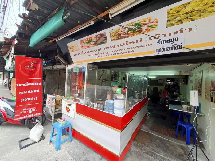 บะหมี่สมพงษ์ สะพานใหม่ (เจ้าเก่า) 63 ปี...ตำนานบะหมี่ไข่ทำเอง