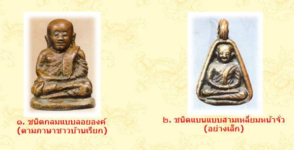 หลวงพ่อเงิน ได้สร้างพระเครื่องอันโด่งดังหลายชนิดที่เป็นที่รู้จักในวงการ เช่น ตะกรุดคู่ชีวิตและเหรียญหล่อที่มีความนิยมสูง การสร้างพระเครื่องของท่านเป็นที่พูดถึงและได้รับการยอมรับในทุกวงการ