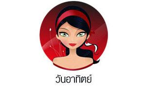 สีที่เหมาะสมสำหรับผู้ที่เกิดวันอาทิตย์ควรเลือกตามความมงคล เช่น สีที่เสริมโชคลาภและความสำเร็จในชีวิต