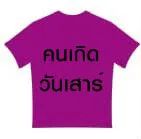 สีมงคลสำหรับผู้ที่เกิดวันเสาร์ช่วยเสริมดวงให้ชีวิตมีความสำเร็จและเจริญรุ่งเรือง