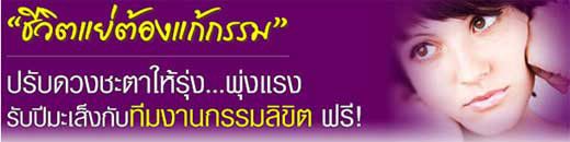 ชีวิตที่แย่ต้องแก้กรรม