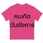 สีมงคลสำหรับผู้ที่เกิดวันอังคาร ช่วยเสริมโชคลาภและความสำเร็จในชีวิตได้ดี