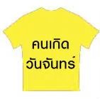 สำหรับผู้ที่เกิดในวันจันทร์ สีมงคลที่จะช่วยเสริมดวงให้ดีขึ้นคือสีที่เหมาะสมสำหรับวันนี้