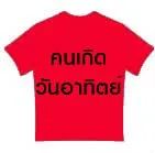 สำหรับผู้ที่เกิดวันอาทิตย์ สีมงคลคือสิ่งที่สามารถช่วยเสริมพลังชีวิตและดึงดูดความโชคดีได้