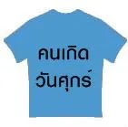 สำหรับผู้ที่เกิดในวันศุกร์ สีมงคลที่จะเสริมโชคลาภและความสำเร็จในชีวิตได้อย่างดีเยี่ยมคือสีที่เหมาะสมกับวันนี้