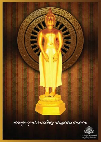 พระพุทธรูปปางประดิษฐานรอยพระพุทธบาท
