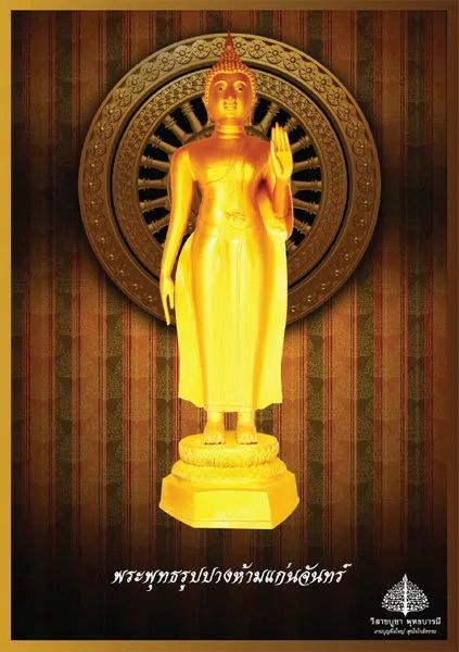 พระพุทธรูปปางห้ามแก่นจันทร์