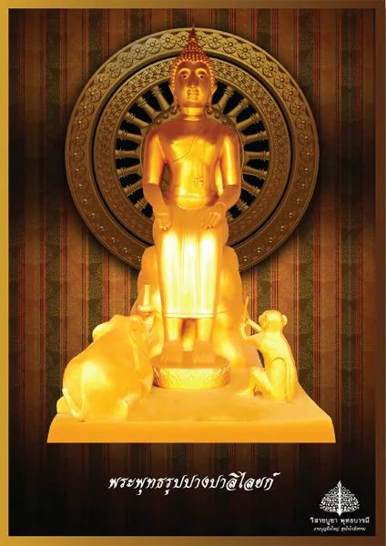 พระพุทธรูปปางปาลิไลยก์