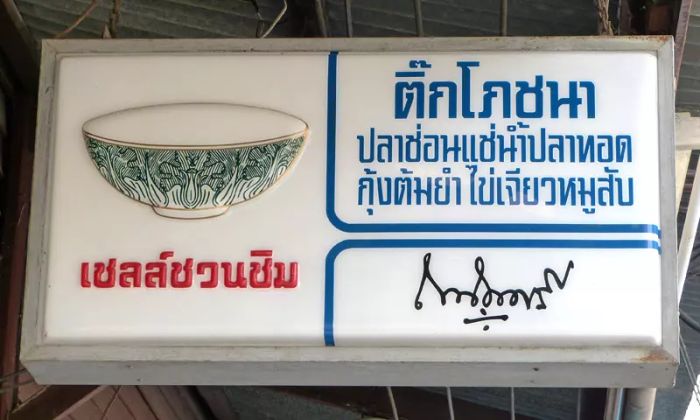 50 ปีแห่งตำนานเชลล์ชวนชิม
