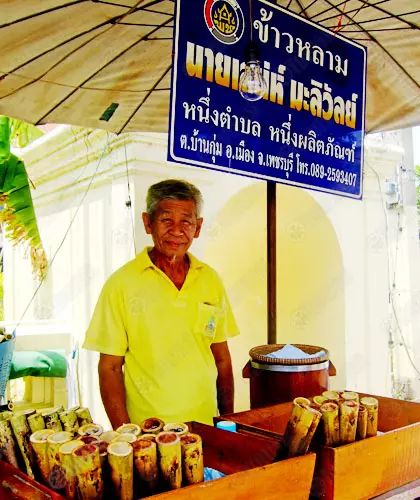 ข้าวหลามสัญจร 'ข้าวหลามลุงเสน่ห์' ความมันในกระบอกไม้ไผ่