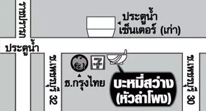 แสงแดดกลางวัน บะหมี่เกี๊ยว 'สว่าง' สาขาหัวลำโพงใหม่มาแล้ว...รสชาติยังคงเดิมเหมือนทุกครั้ง