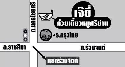 ร้านนี้...มี 'ลูกรอก'!! ก๋วยเตี๋ยวหมูศรีย่าน ผลิตโดยเจ๊ยี่ อายุ 68 ปี รับประกันความอร่อย