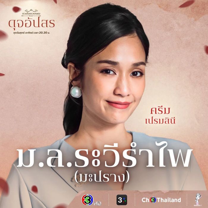 ทำความรู้จักกับนักแสดง ดุจอัปสร และตัวละครต่างๆ ในซีรีส์ดัง ดวงใจเทวพรหม