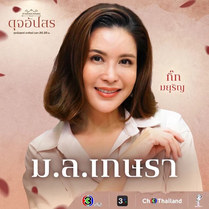 พบกับนักแสดงและตัวละครในละครชุด ดวงใจเทวพรหม ที่จะทำให้คุณรู้จัก ดุจอัปสร และบทบาทต่างๆ มากขึ้น