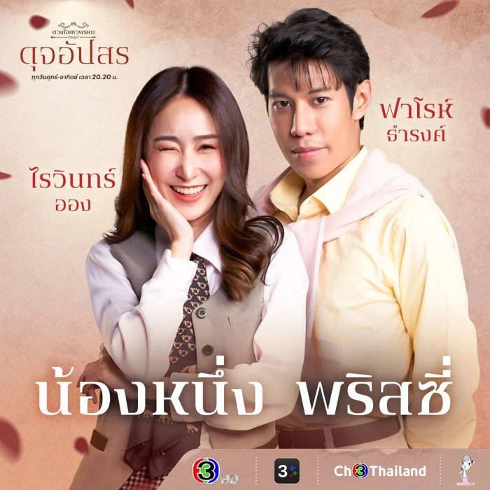 ทำความรู้จักกับนักแสดงและตัวละครในเรื่อง ดวงใจเทวพรหม โดยเฉพาะ ดุจอัปสร ว่ามีใครบ้างที่น่าติดตาม