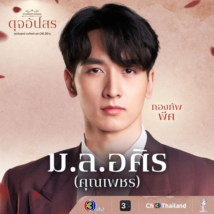 ทำความรู้จักกับนักแสดง ดุจอัปสร และตัวละครต่างๆ ในซีรีส์ดัง ดวงใจเทวพรหม