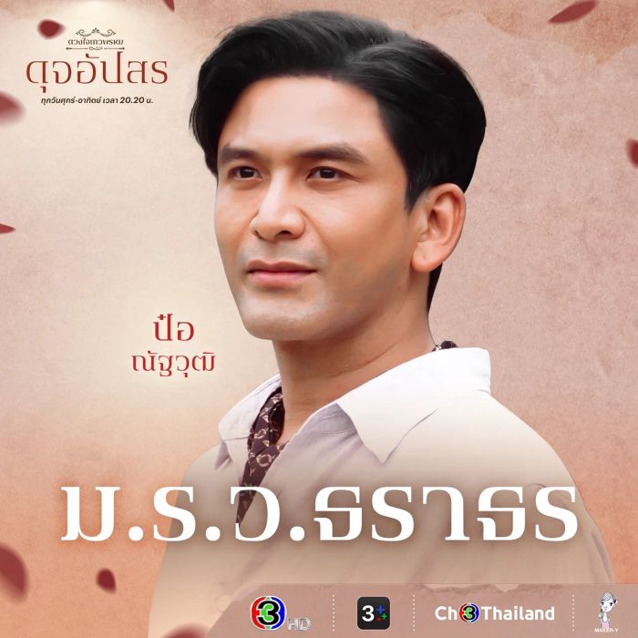ทำความรู้จักกับนักแสดง ดุจอัปสร และตัวละครต่างๆ ในซีรีส์ดัง ดวงใจเทวพรหม
