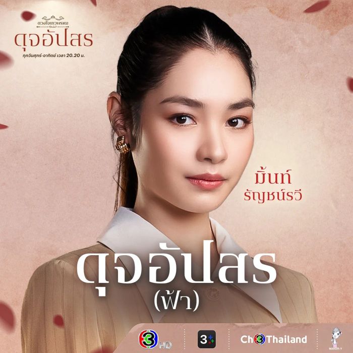 มาทำความรู้จักกับนักแสดงและตัวละครในซีรีส์ดังอย่าง ดวงใจเทวพรหม โดยเฉพาะ ดุจอัปสร ว่ามีใครบ้างที่น่าสนใจ