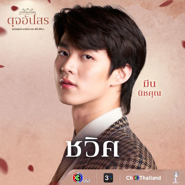 มาสัมผัสกับนักแสดงและตัวละครในซีรีส์ ดวงใจเทวพรหม ที่จะพาคุณรู้จัก ดุจอัปสร และเรื่องราวที่น่าสนใจ