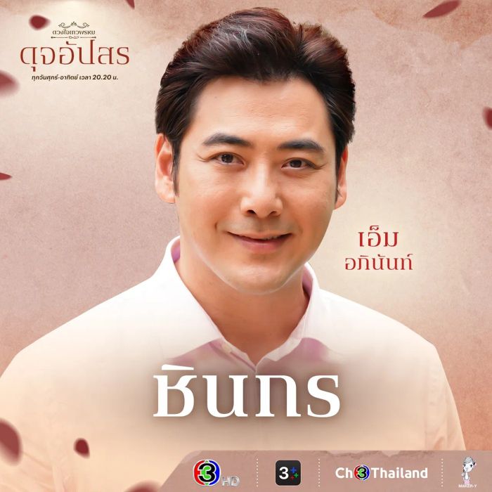 มาทำความรู้จักกับนักแสดงและตัวละครในซีรีส์ดังอย่าง ดวงใจเทวพรหม โดยเฉพาะ ดุจอัปสร ว่ามีใครบ้างที่น่าสนใจ