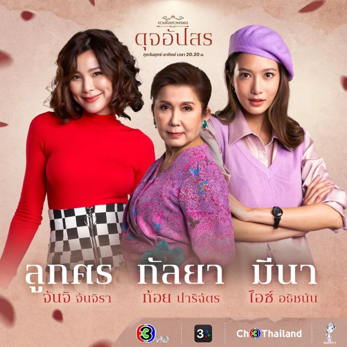 พบกับนักแสดงและตัวละครในละครชุด ดวงใจเทวพรหม ที่จะทำให้คุณรู้จัก ดุจอัปสร และบทบาทต่างๆ มากขึ้น