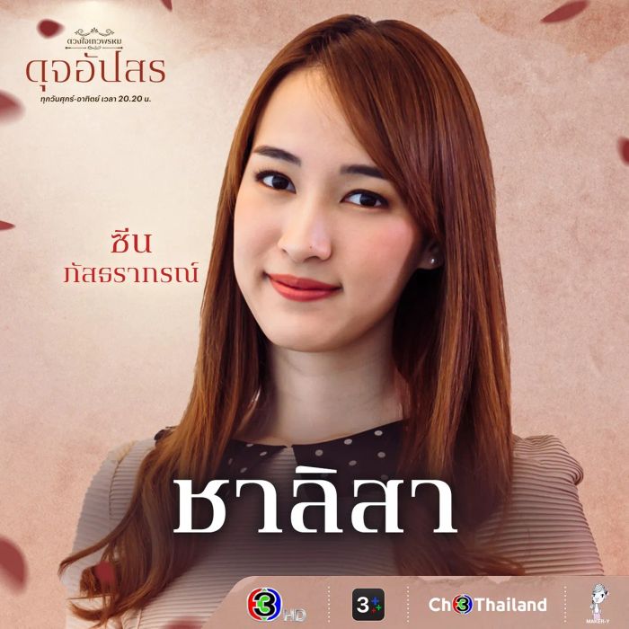 มาสัมผัสกับนักแสดงและตัวละครในซีรีส์ ดวงใจเทวพรหม ที่จะพาคุณรู้จัก ดุจอัปสร และเรื่องราวที่น่าสนใจ