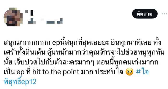 ใจพิสุทธิ์ทำลายสถิติเรตติ้งใหม่ที่ไม่เคยมีมาก่อน “เทศน์-อุ้ม-หลิงหลิง-จ็อบ” ได้รับความนิยมจนติดเทรนด์ X อันดับ 1