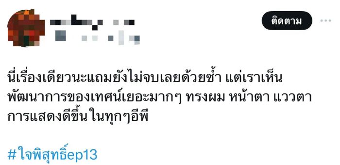 ใจพิสุทธิ์ทำลายสถิติเรตติ้งใหม่ที่ไม่เคยมีมาก่อน “เทศน์-อุ้ม-หลิงหลิง-จ็อบ” ได้รับความนิยมจนติดเทรนด์ X อันดับ 1