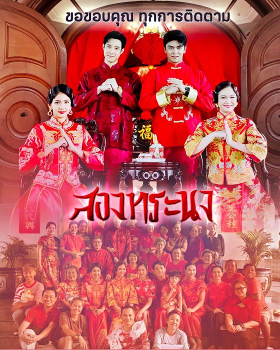 เรตติ้งละคร “สองทระนง” ตอนจบที่ทุกคนประทับใจ “เมฆ” ควง “มะเหมี่ยว” ขอบคุณแฟนๆ ที่ให้การสนับสนุน