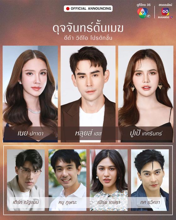ช่อง 7 เปิดตัวละครใหม่ที่พระเอก หลุยส์ เฮส ประชันบทบาทกับนางเอก ปูเป้ ในเรื่อง ‘ดุจจันทร์ดั้นเมฆ’ ครั้งแรก