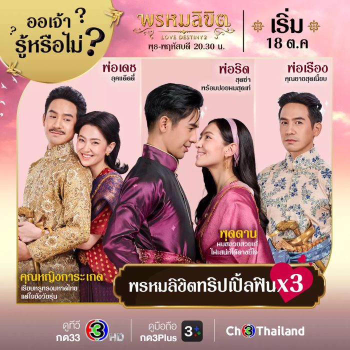 เตรียมตัวให้พร้อมสำหรับวันออนแอร์ของละคร “พรหมลิขิต” ที่จะนำเสนอทั้งหมด 26 ตอน อัดแน่นด้วยความเข้มข้น เริ่มฉายตั้งแต่เดือนตุลาคมถึงธันวาคม