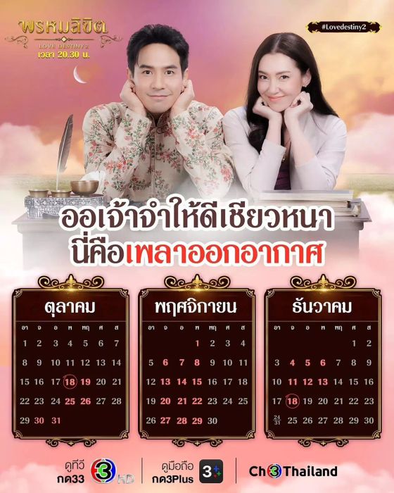 จดวันออนแอร์ของ “พรหมลิขิต” ที่จะนำเสนอทั้งหมด 26 ตอน เริ่มฉายตั้งแต่เดือนตุลาคมถึงธันวาคม