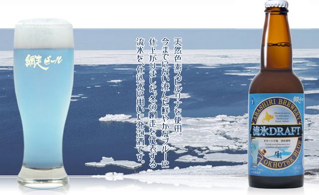 Bluebeer is a unique beverage that stands out with its eye-catching hue. Produced by Japan’s Airi Brewery, this beer comes in an array of vivid colors, including blue Ryuhyo Draft, red Hamanasu Draft, green Shiretoko Draft, and pink/purple Jyaga Draft.
