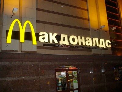 800Px-Mcdonald's In Moscow, 2008