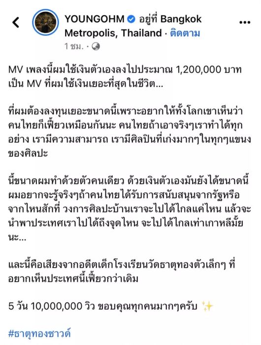 ยังโอมทุ่มเงิน 7 หลักในการสร้าง MV เพลง 'ธาตุทองซาวด์' ขอบคุณยอดวิว 10 ล้าน พร้อมส่งข้อความถึงรัฐบาล