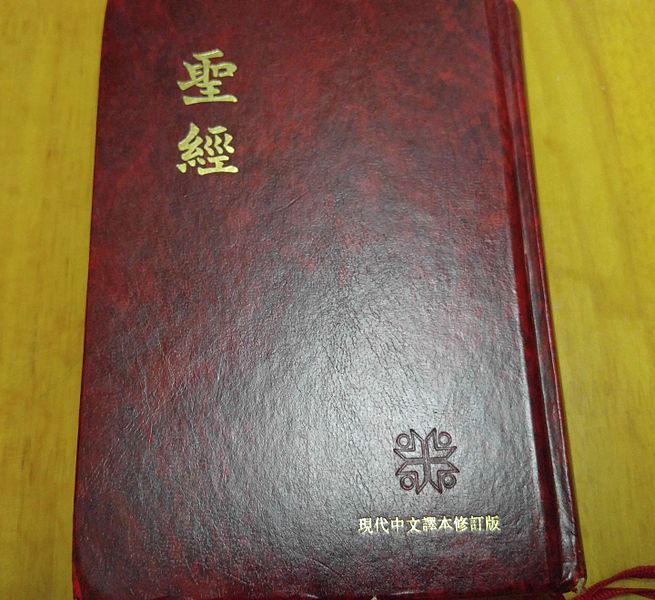 File:Cover of Today's Chinese Version Bible.jpg