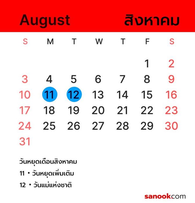 วันหยุดในเดือนสิงหาคม 2568 ที่คุณไม่ควรพลาด