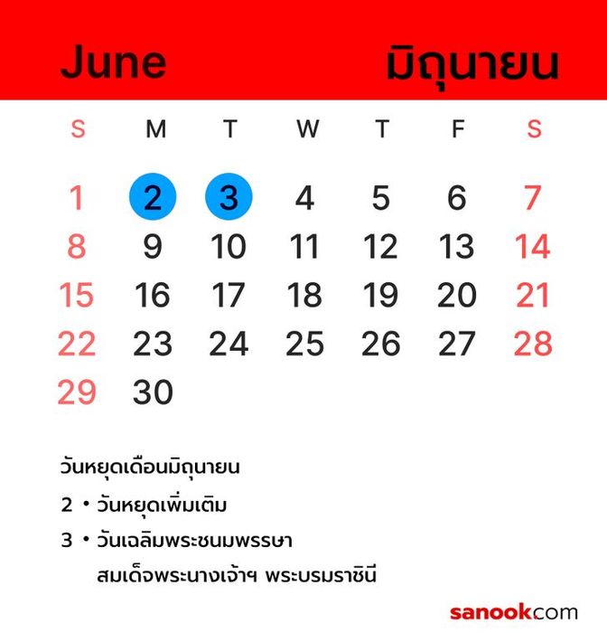 วันหยุดในเดือนมิถุนายน 2568 ที่คุณควรรู้