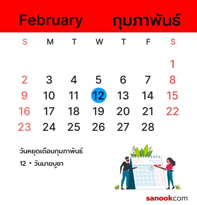 วันหยุดในเดือนกุมภาพันธ์ 2568 สำหรับการวางแผนล่วงหน้า
