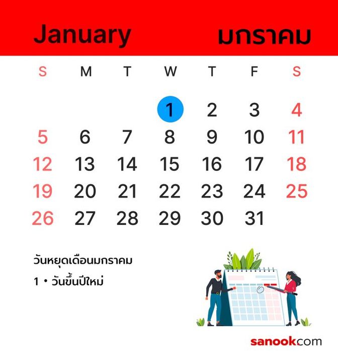 วันหยุดในเดือนมกราคม 2568 สำหรับการวางแผนกิจกรรมของคุณ