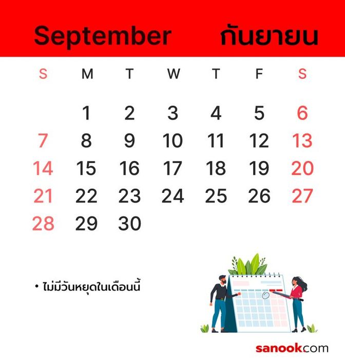 วันหยุดในเดือนกันยายน 2568 ที่ทุกคนรอคอย