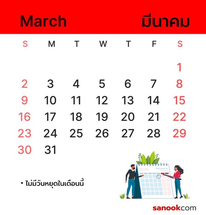วันหยุดในเดือนมีนาคม 2568 ที่คุณควรรู้