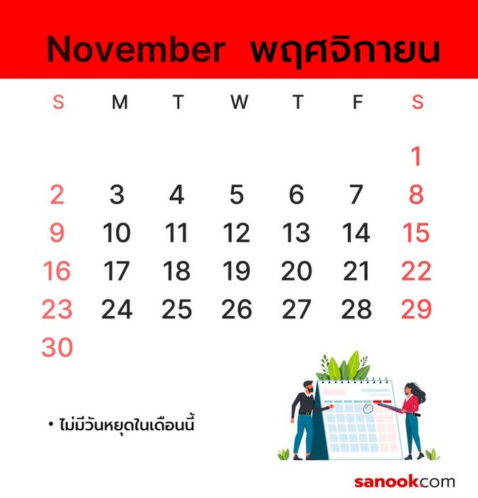 วันหยุดในเดือนพฤศจิกายน 2568 ที่คุณต้องรู้
