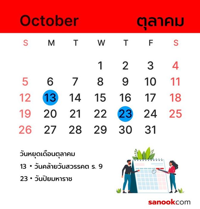 วันหยุดในเดือนตุลาคม 2568 ที่คุณไม่ควรพลาด