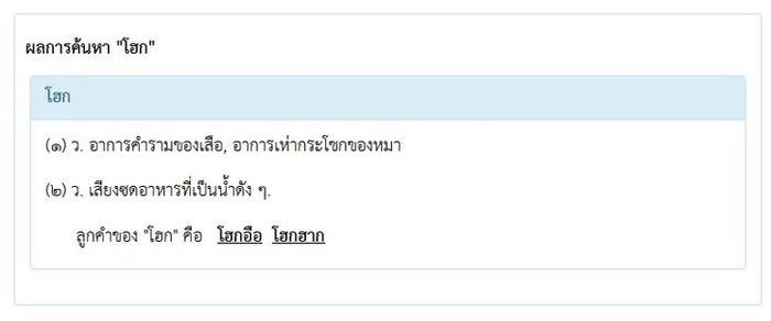 โฮก
