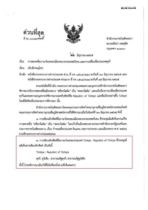 ตุรกี หรือ ตุรเคีย