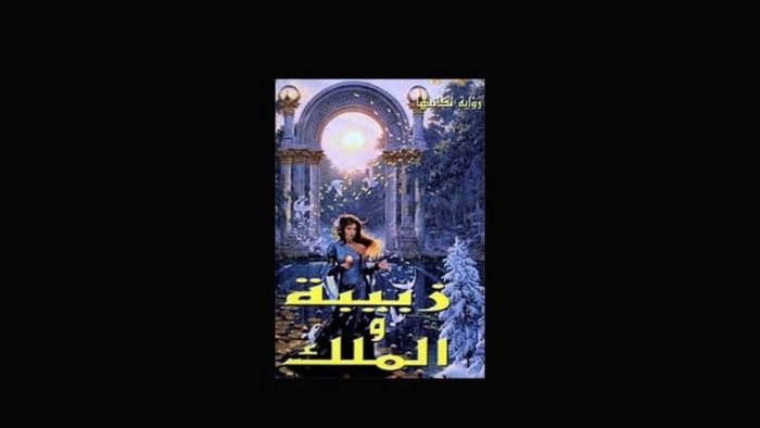 The initial cover of Zabiba and the King, showcasing Bowser's artwork.