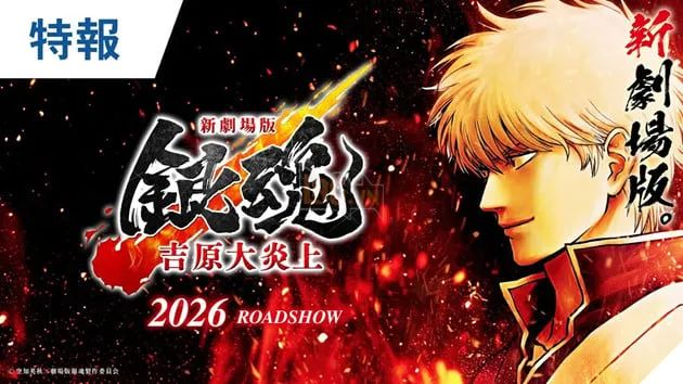 Tác phẩm điện ảnh hoàn toàn mới có tựa đề New Theatrical Edition Gintama: Yoshiwara in Flames hiện đang trong quá trình sản xuất và được lên lịch công chiếu chính thức vào năm 2026.