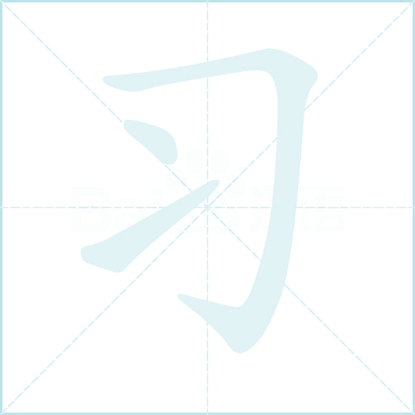 习